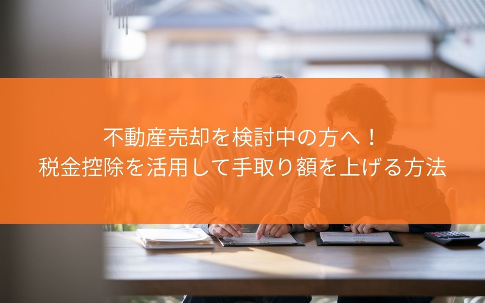 藤枝市で不動産売却を検討中の方へ！税金控除を活用して手取り額を上げる方法の画像