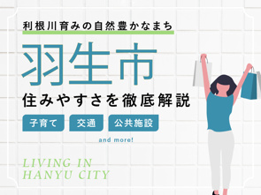 羽生市の住みやすさは？子育て・交通・買い物環境や住宅事情を解説の画像