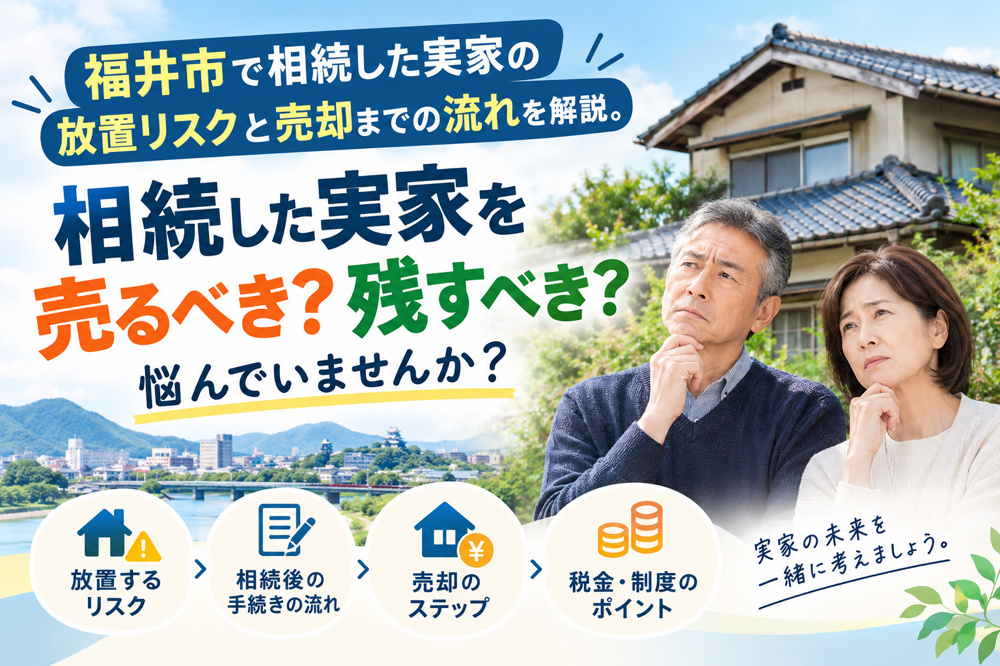福井市で相続した実家の不動産売却は？放置リスクと手続きの流れを解説の画像