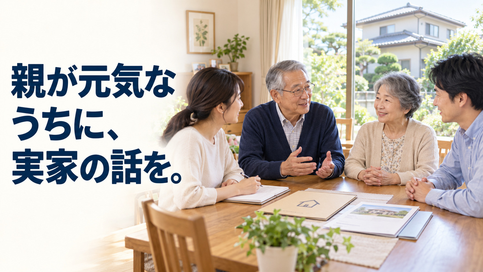 実家の相続、親が元気なうちに何を話す?家族で確認したい5つのこと|前橋市・高崎市の画像