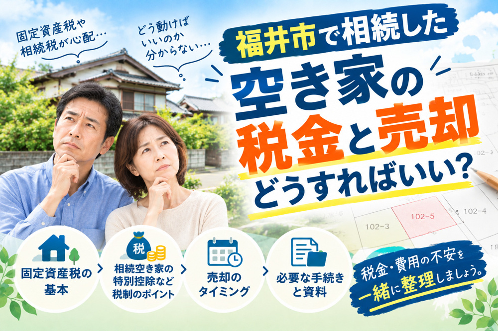 福井市で相続した空き家の売却はいつが得策？固定資産税や相続税を抑える判断軸を解説の画像