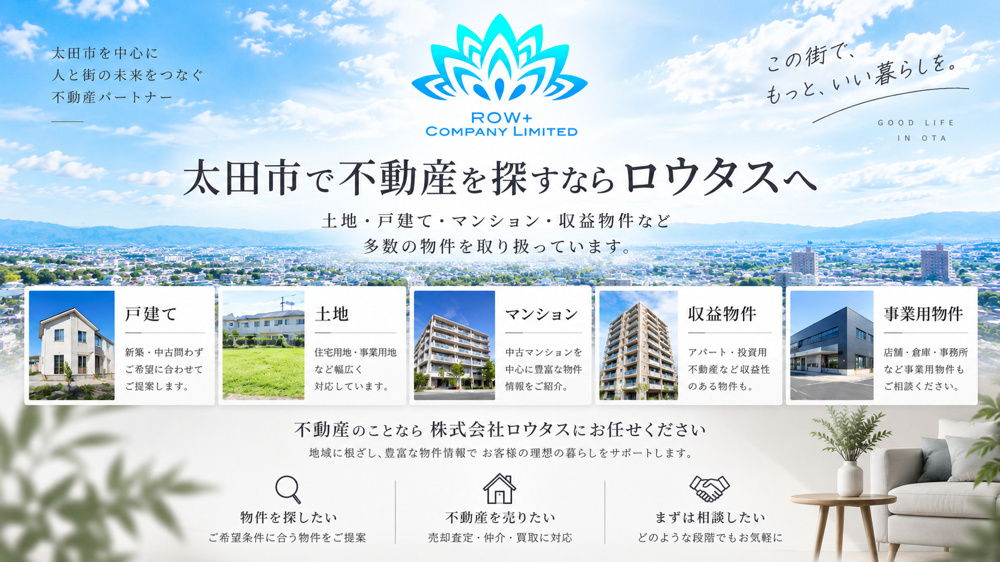 太田市で不動産を探すならロウタスへ｜土地・戸建て・マンションなど多数の物件を取り扱っていますの画像