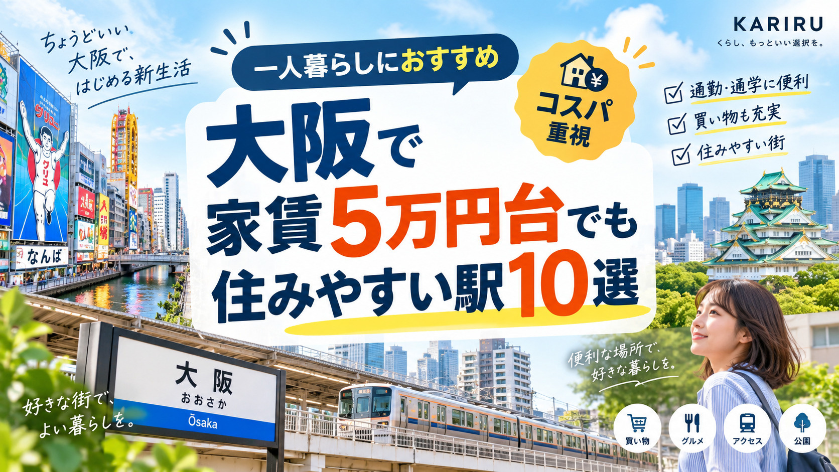 大阪で家賃5万円台でも住みやすい駅10選｜一人暮らしにおすすめの穴場エリアの画像
