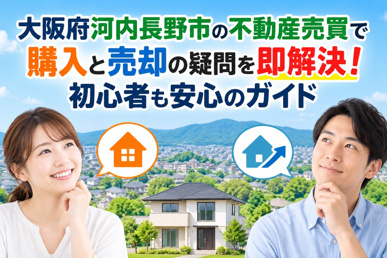 大阪府河内長野市の不動産売買で購入と売却の疑問を即解決!初心者も安心のガイドの画像
