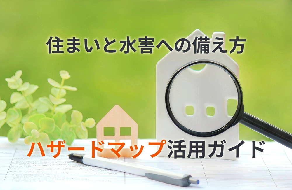 【台風シーズン】住まいと水害への備え方｜ハザードマップ活用ガイドの画像