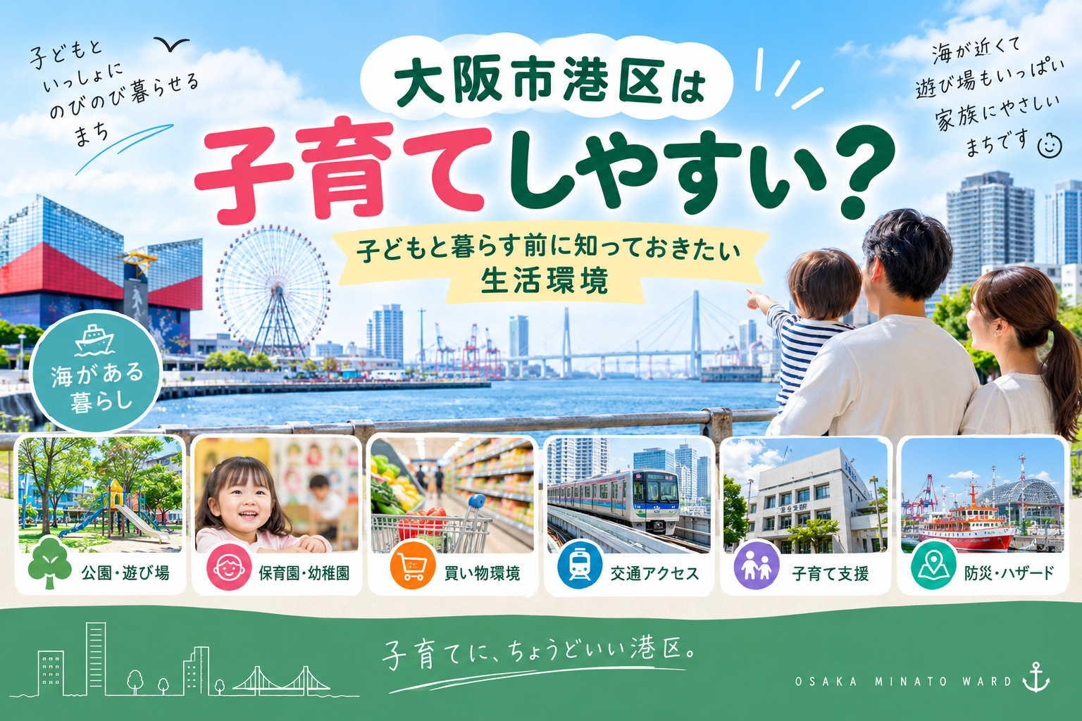 【大阪市港区は子育てしやすい？】子どもと暮らす前に知っておきたい生活環境の画像
