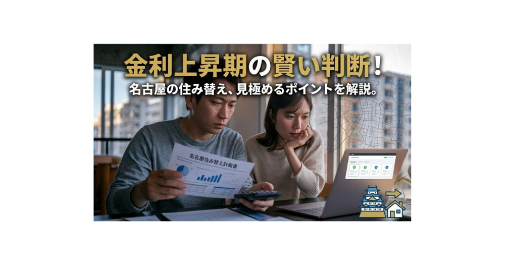 名古屋の住み替えは今が検討期か？金利上昇の影響と賢い判断軸を解説の画像
