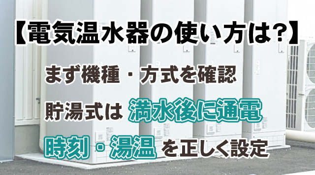 【電気温水器の使い方は？】賃貸での初期設定と注意点、安全対策を解説の画像