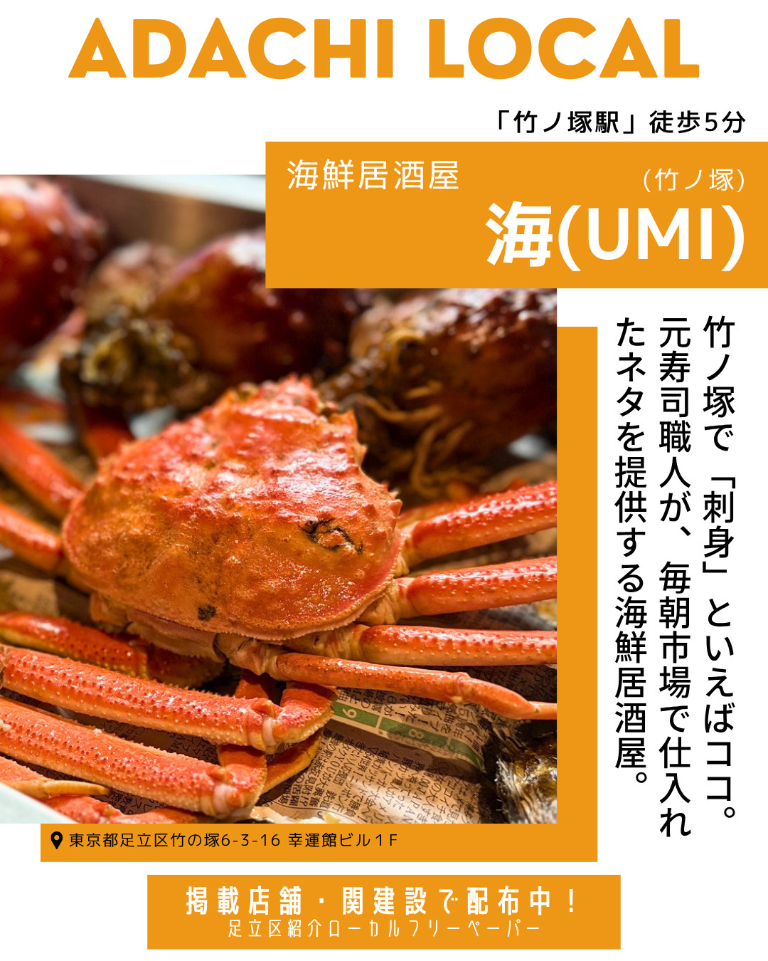 【ADACHI LOCAL掲載紹介】海鮮居酒屋 海(UMI) ≪竹ノ塚≫の画像