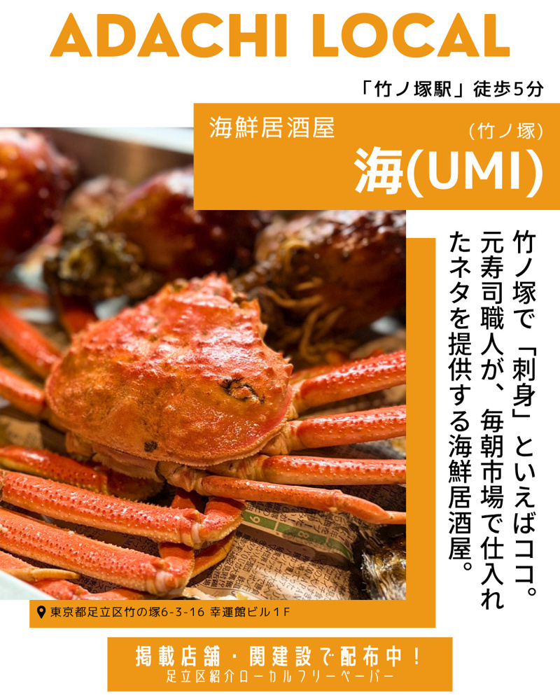 【ADACHI LOCAL掲載紹介】海鮮居酒屋 海(UMI) ≪竹ノ塚≫の画像