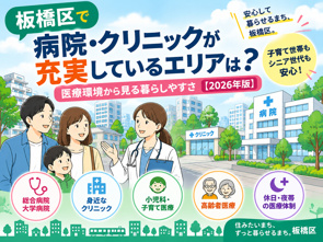 板橋区で病院・クリニックが充実しているエリアは？医療環境から見る暮らしやすさ【2026年版】の画像