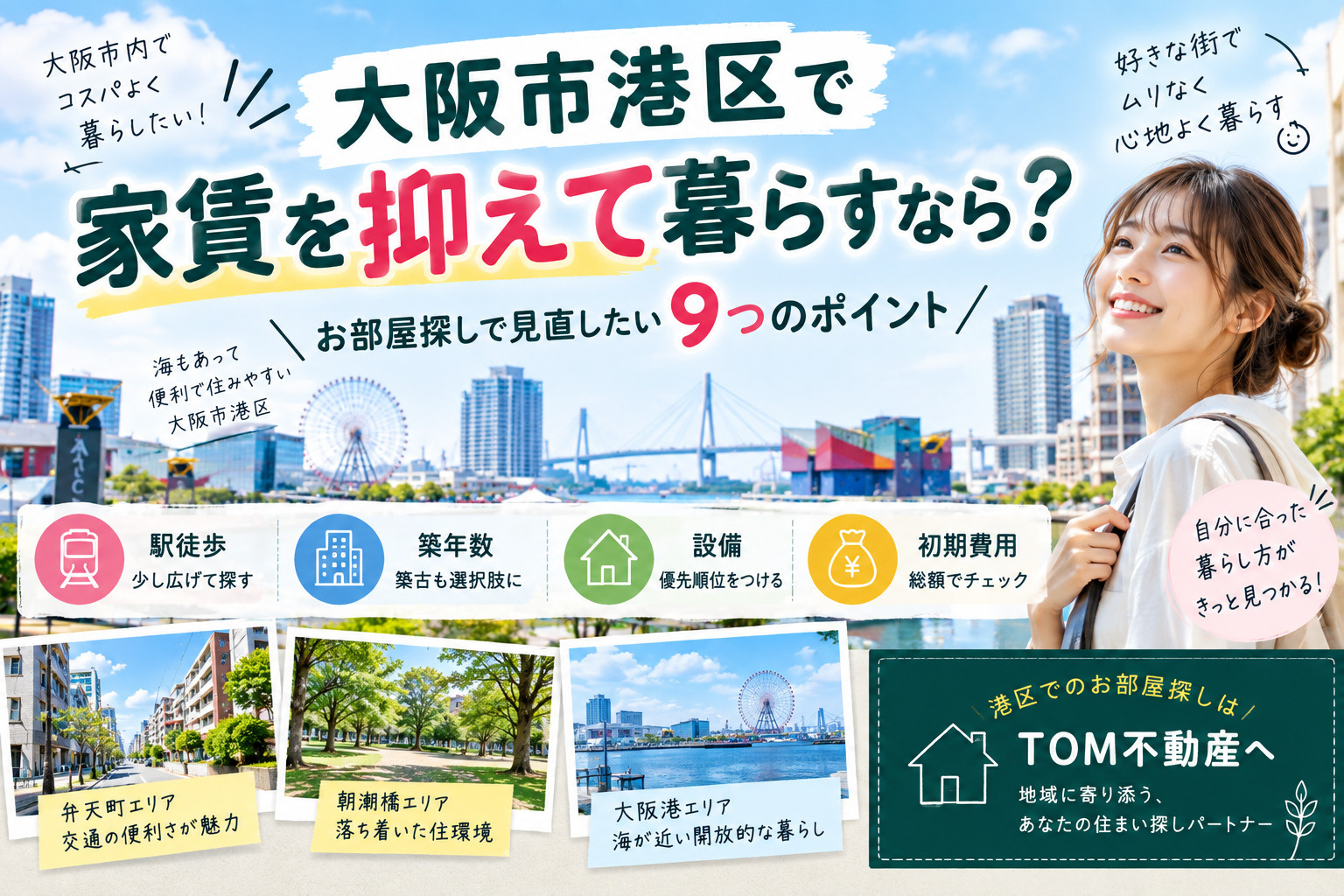【大阪市港区で家賃を抑えて暮らすなら?】安く住むコツとお部屋探しのポイントの画像
