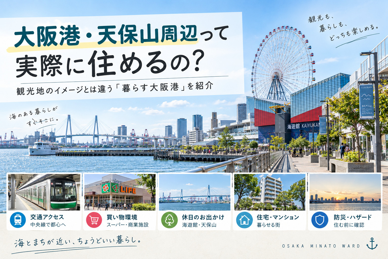 【大阪港・天保山周辺って住めるの?】観光地のイメージとは違う暮らし・住みやすさを紹介の画像