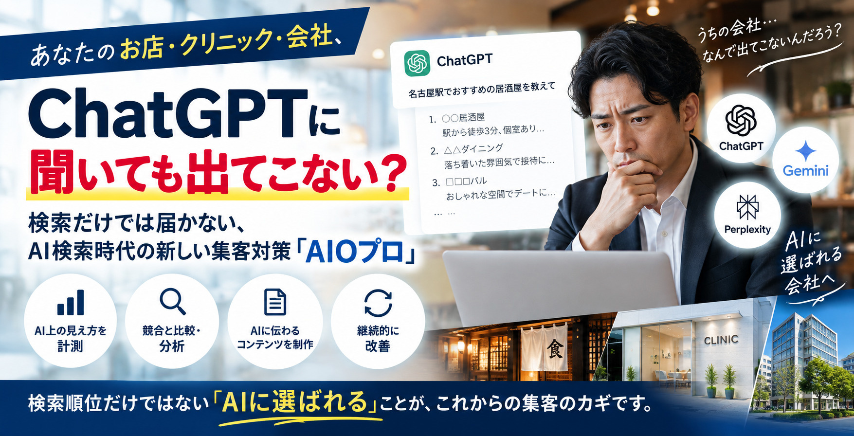 あなたのお店、ChatGPTに出ていますか?AI検索時代の集客対策「AIOプロ」とはの画像