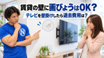 賃貸の壁に画びょうはOK？テレビを壁掛けしたら退去費用はかかる？の画像