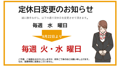 定休日変更のお知らせの画像