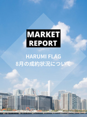 HARUMI FLAG（板状棟） 2026年8月の成約動向の画像