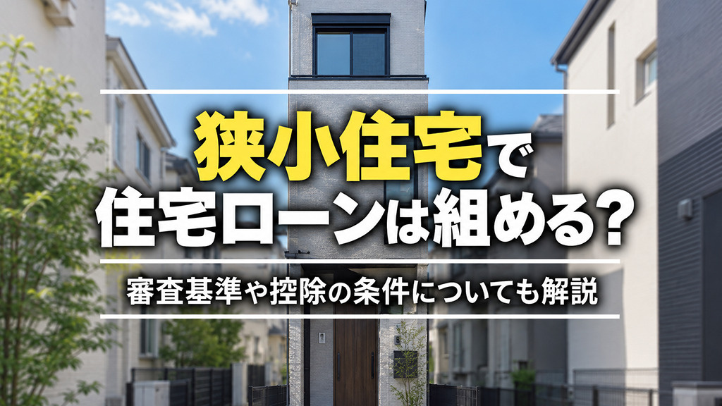 狭小住宅で住宅ローンは組める？審査基準や控除の条件についても解説の画像