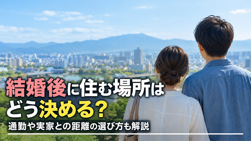 結婚後に住む場所はどう決める？通勤や実家との距離の選び方も解説の画像