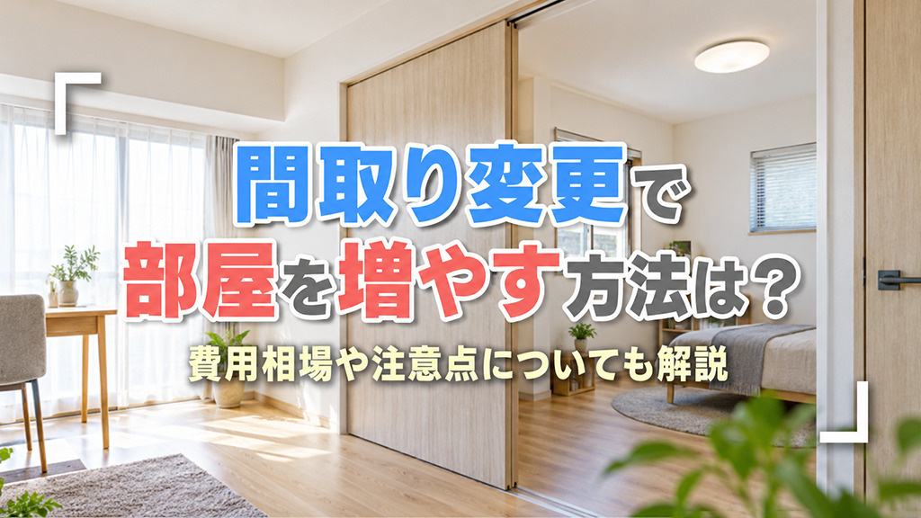 間取り変更で部屋を増やす方法は？費用相場や注意点についても解説の画像