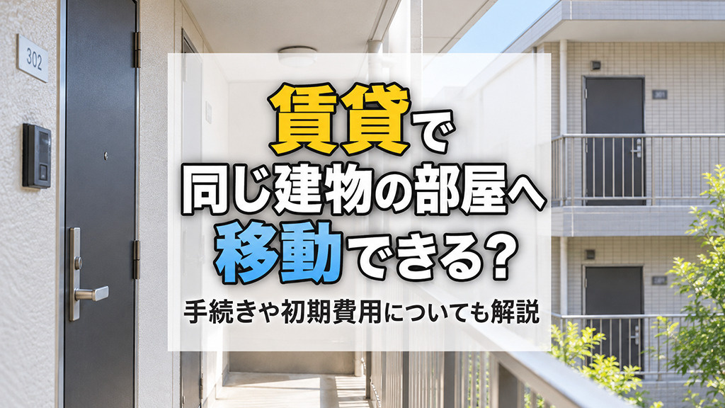 賃貸で同じ建物の部屋へ移動できる?手続きや初期費用についても解説の画像