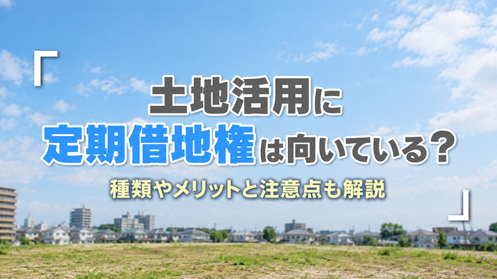 土地活用に定期借地権は向いている？種類やメリットと注意点も解説の画像