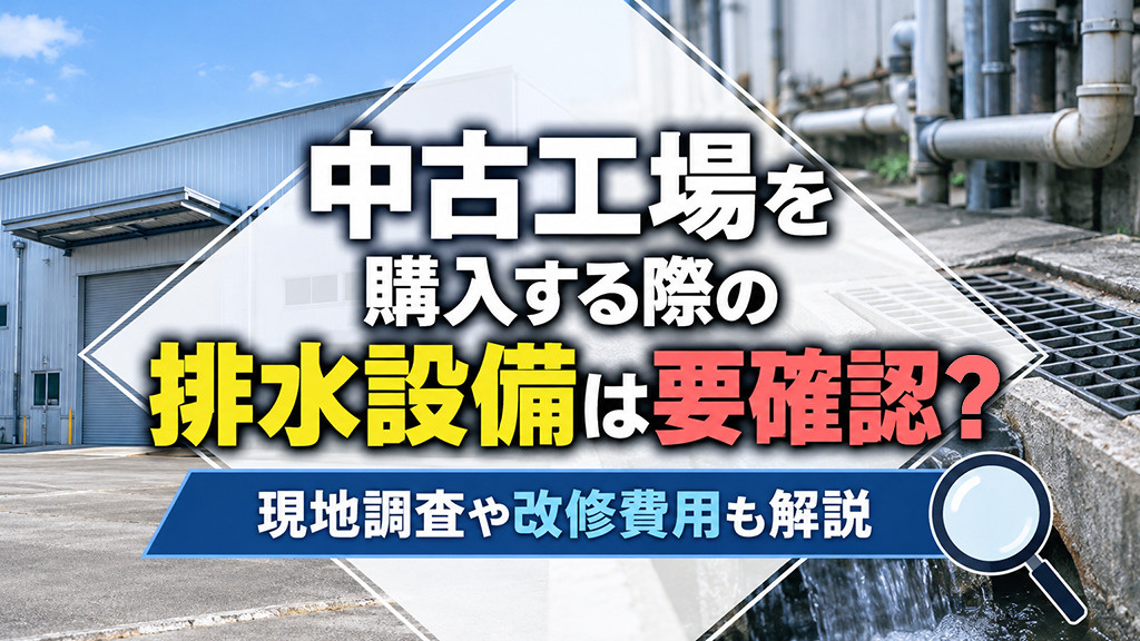 中古工場を購入する際の排水設備は要確認？現地調査や改修費用も解説の画像