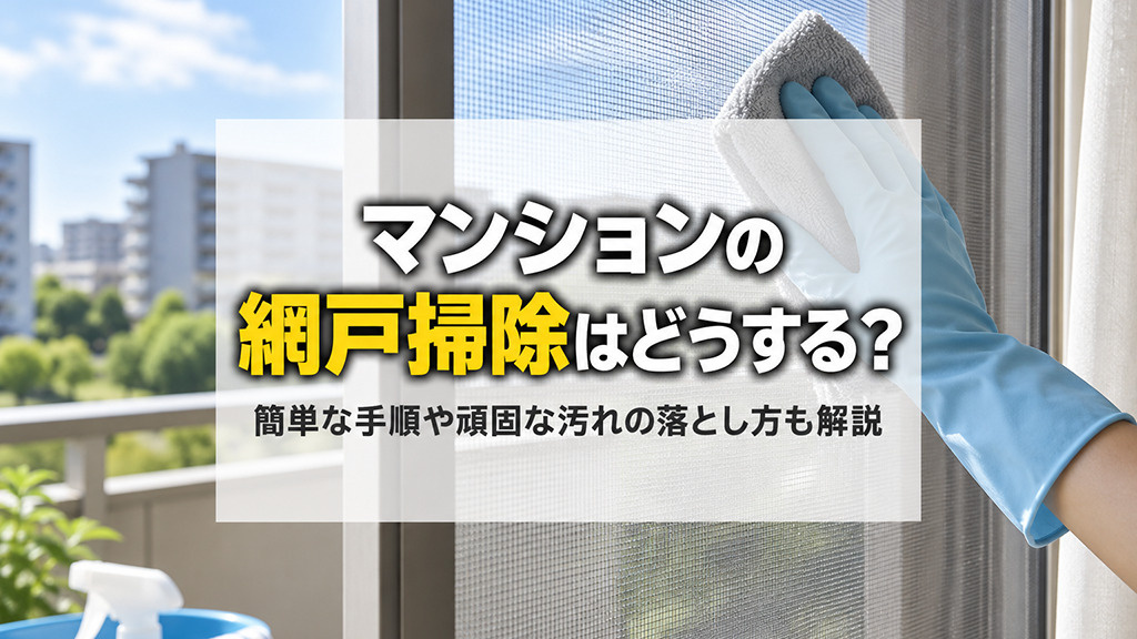 マンションの網戸掃除はどうする?簡単な手順や頑固な汚れの落とし方も解説の画像