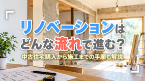 リノベーションはどんな流れで進む？中古住宅購入から施工までの手順も解説の画像
