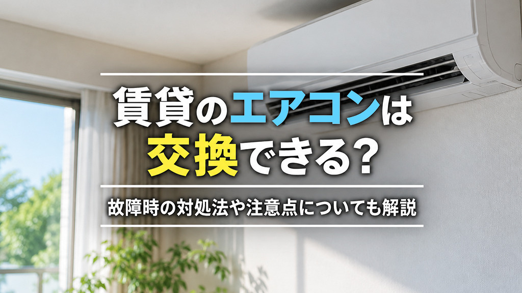 賃貸のエアコンは交換できる？故障時の対処法や注意点についても解説