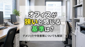 オフィスが狭いと感じる基準は?デメリットや改善策についても解説の画像