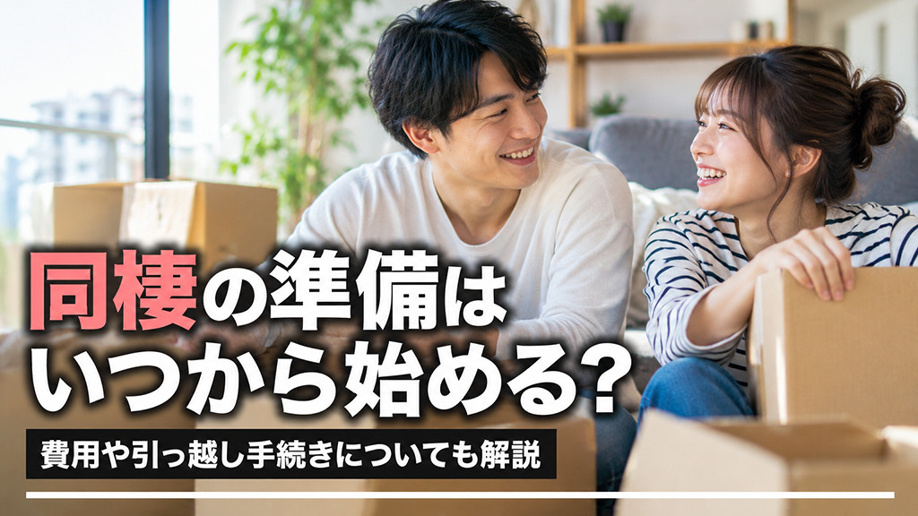 同棲の準備はいつから始める？費用や引っ越し手続きについても解説の画像