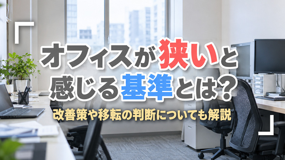 オフィスが狭いと感じる基準とは？改善策や移転の判断についても解説の画像