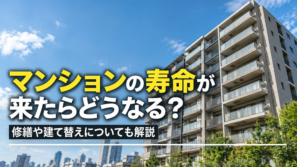 マンションの寿命が来たらどうなる？修繕や建て替えについても解説の画像