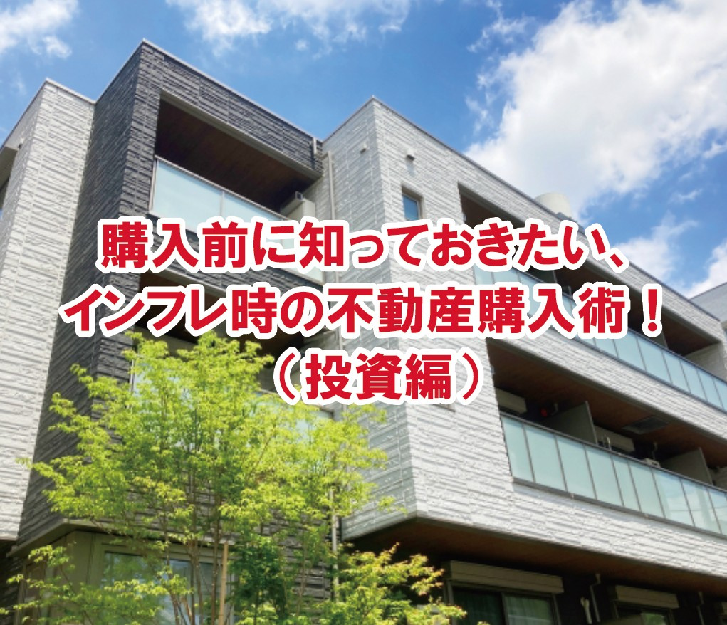購入前に知っておきたい、インフレ時の不動産購入術! (投資編)【高崎不動産情報ライブラリー】の画像