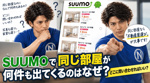 SUUMOで同じ部屋が何件も出てくるのはなぜ？どこに問い合わせればいい？の画像