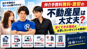 「仲介手数料無料・激安」の不動産屋は大丈夫?安くできる理由と不動産屋の選び方の画像