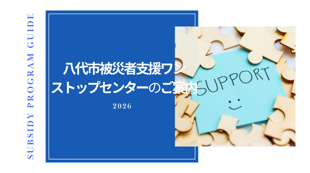 【お知らせ】住まいの相談も対応｜八代市被災者支援ワンストップセンターをご存じですか？の画像