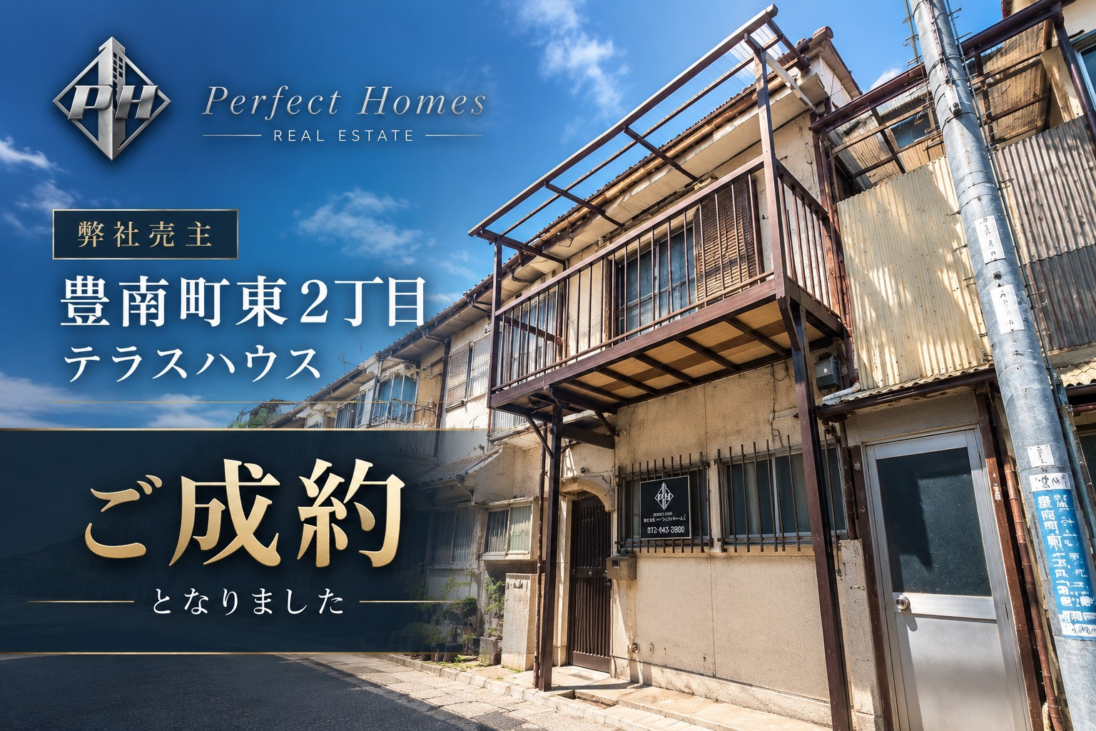 【弊社売主】豊中市豊南町東2丁目テラス　ご成約となりました！の画像