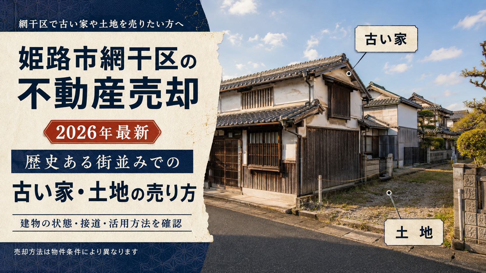 姫路市網干区の不動産売却【2026年最新】|歴史ある街並みでの古い家・土地の売り方の画像