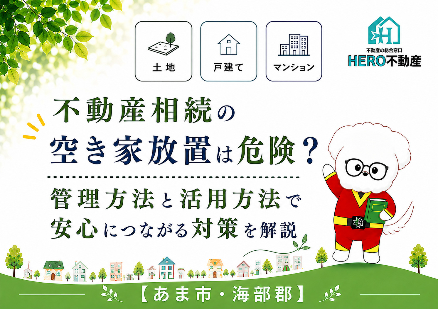 不動産相続の空き家放置は危険？管理方法と活用方法で安心につながる対策を解説の画像
