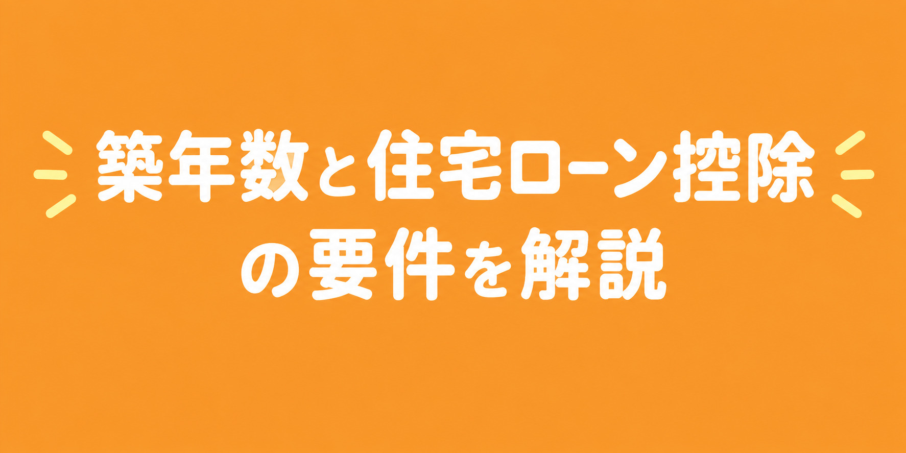 姫路市で中古戸建て購入予定の方必見!築年数と住宅ローン控除の要件を解説の画像