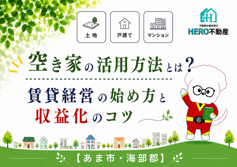 空き家の活用方法とは？賃貸経営の始め方と収益化のコツの画像