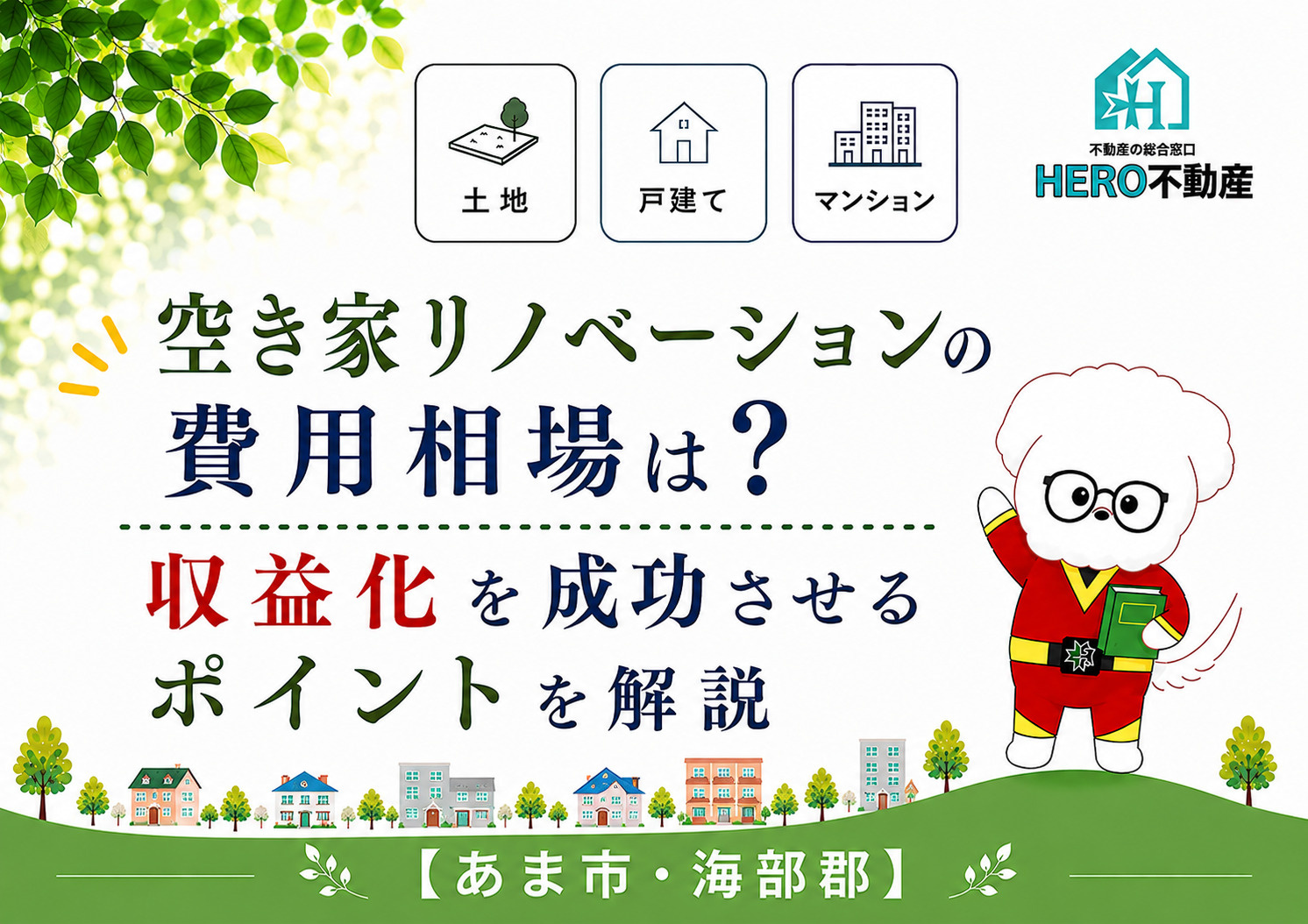 空き家リノベーションの費用相場は？収益化を成功させるポイントを解説の画像