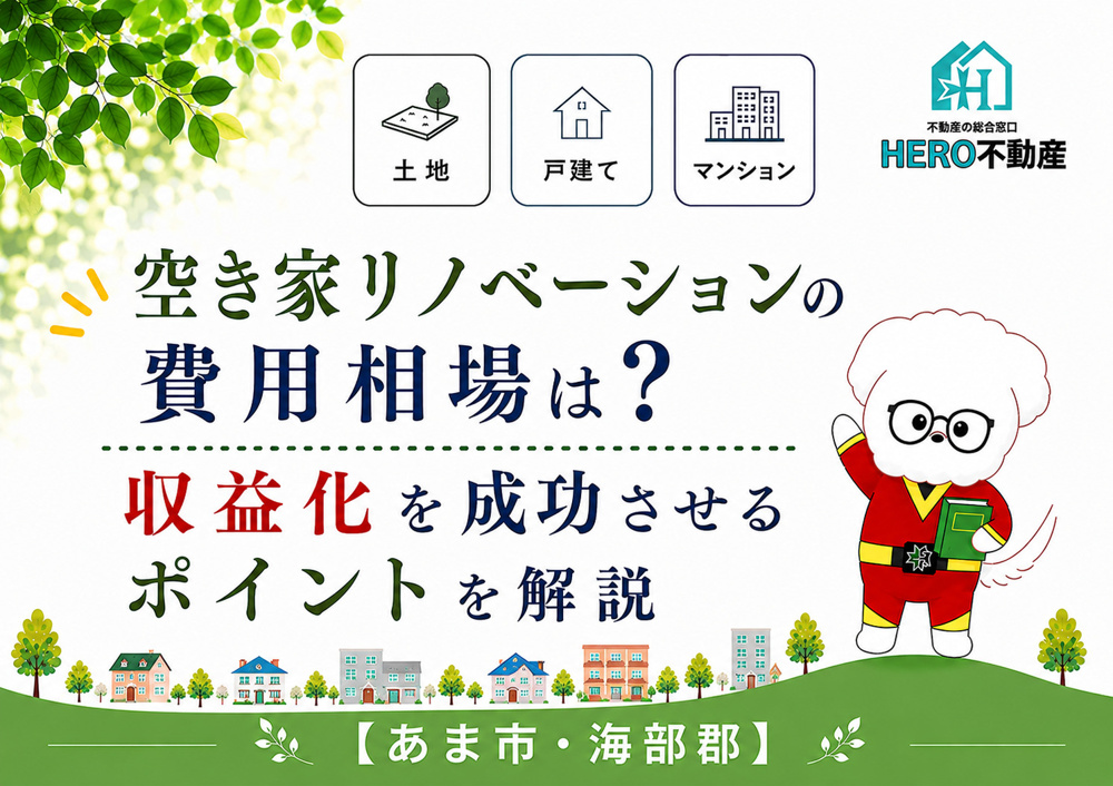 空き家リノベーションの費用相場は？収益化を成功させるポイントを解説の画像