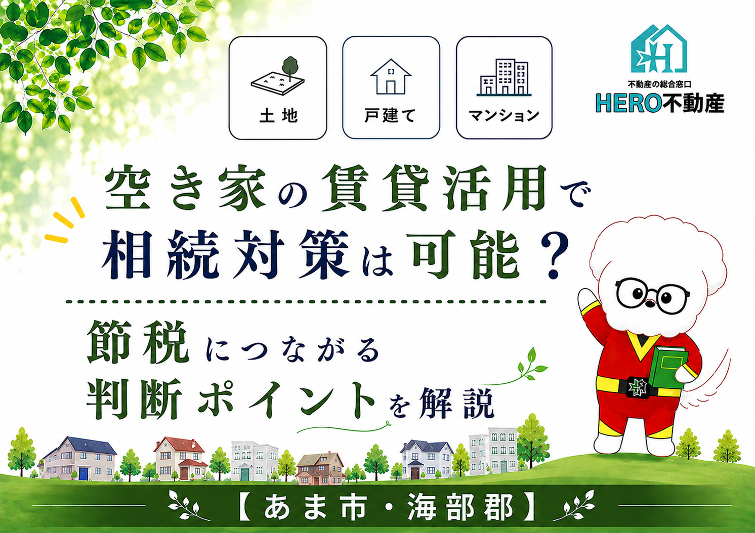 空き家の賃貸活用で相続対策は可能？節税につながる判断ポイントを解説の画像