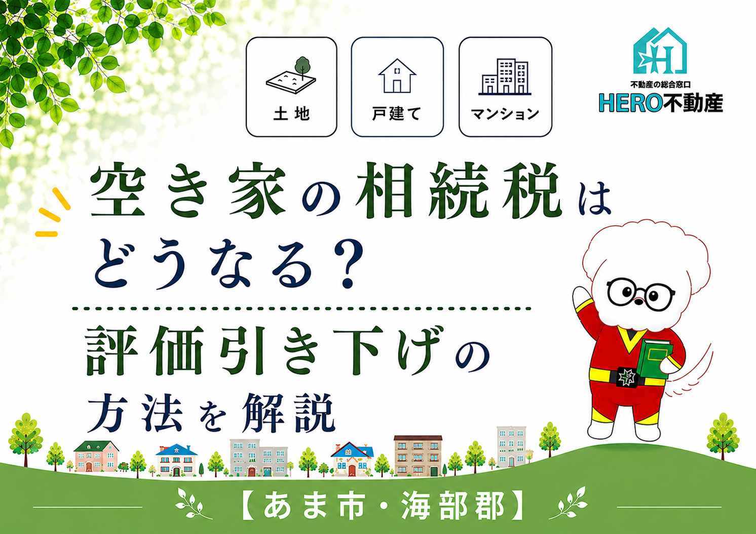 空き家の相続税はどうなる?評価引き下げの方法を解説の画像
