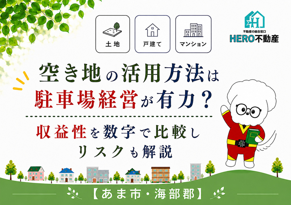 空き地の活用方法は駐車場経営が有力？収益性を数字で比較しリスクも解説の画像