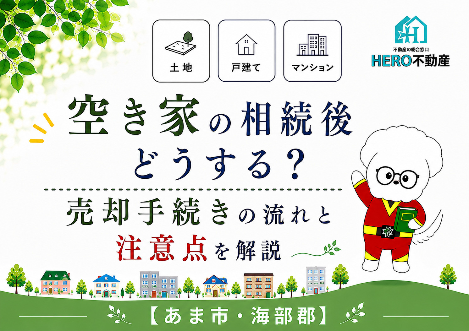 空き家の相続後どうする?売却手続きの流れと注意点を解説の画像