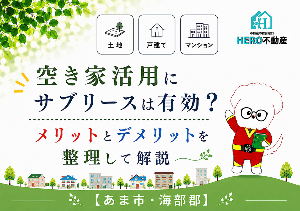 空き家活用にサブリースは有効？メリットとデメリットを整理して解説の画像